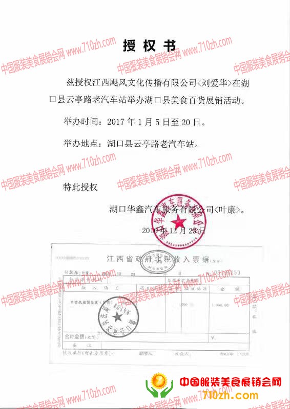 江西飓风文化传播有限公司授权书