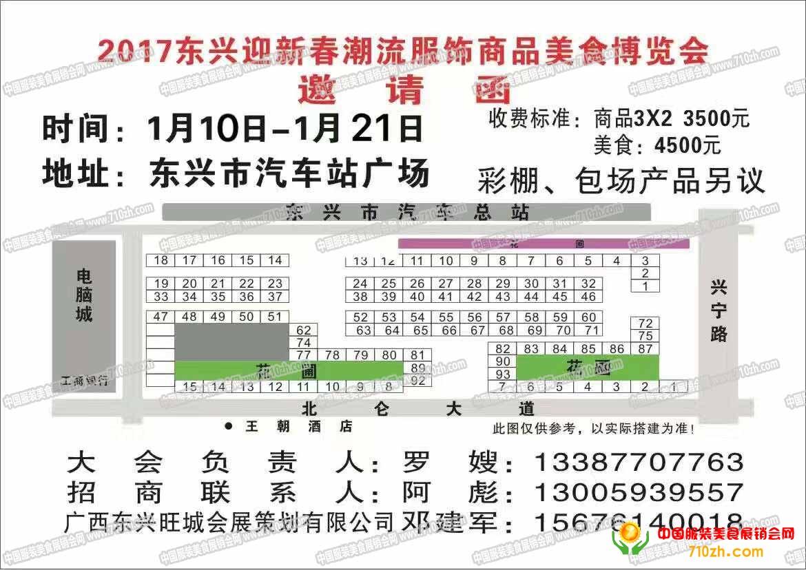2017年东兴冬季潮流服饰商品美食年货会展位