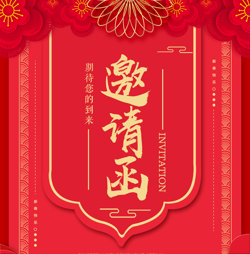 红色喜庆年会邀请函海报.jpg