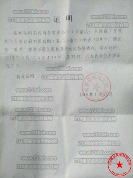 宣武县展销会批文