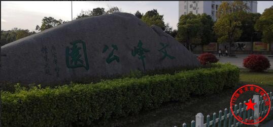 京山市文峰公园实拍图