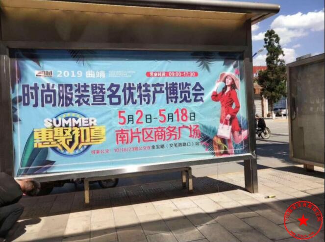 曲靖南片区商务广场展销会站台广告