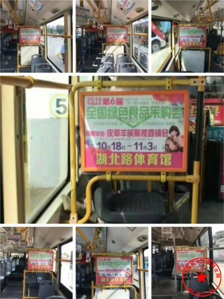 2019第六届全国绿色食品采购会暨皮草羊绒服装博览会公交车挂板广告