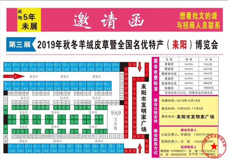 2019秋冬羊绒皮草暨全国名优特产（耒阳）博览会展位图