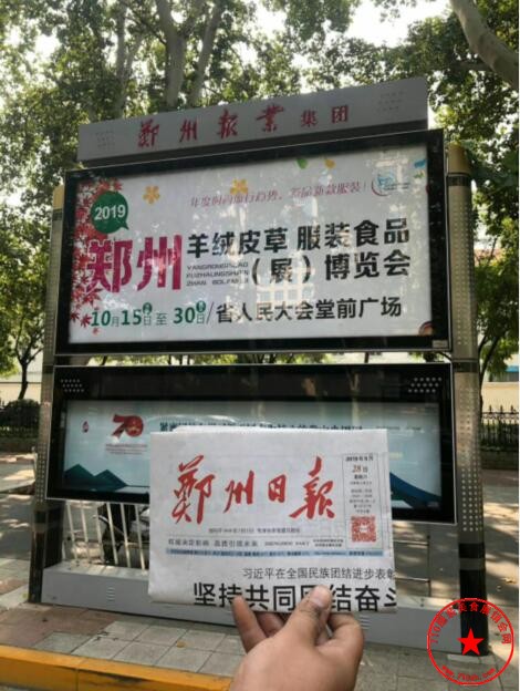2019郑州羊绒皮草服装食品博览会社区牌广告