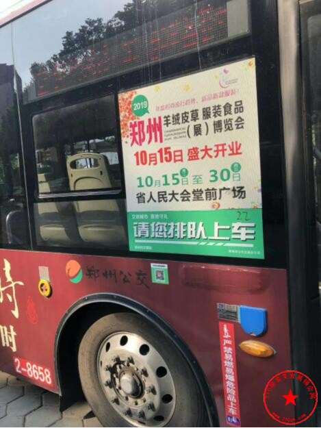 2019郑州羊绒皮草服装食品博览会公交车广告