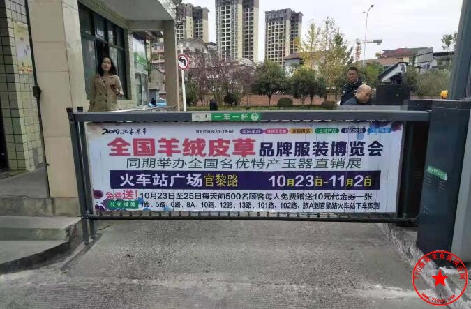 张家界市火车站广场展销会道闸广告