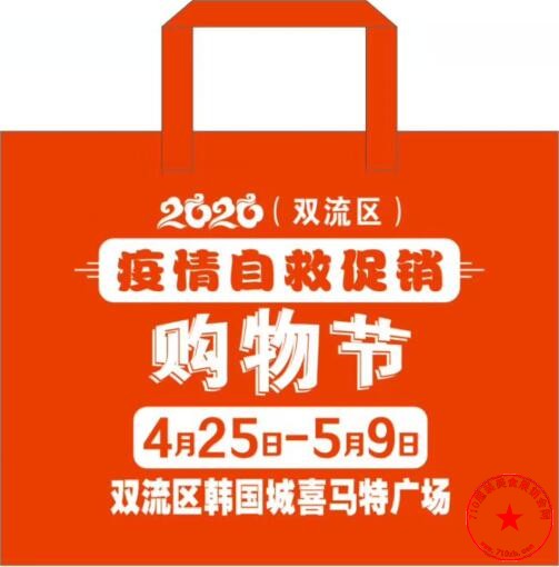 2020双流区疫情自救促销购物节购物袋广告