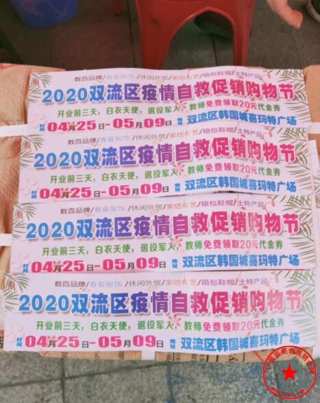 2020双流区疫情自救促销购物节小票广告