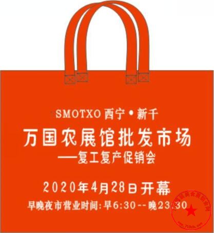 2020西宁大型城市生活用品促销会购物袋广告