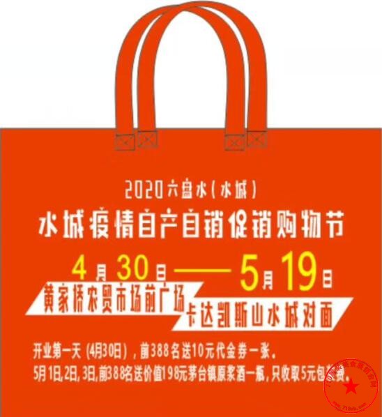 2020水城县疫情自产自销促销购物节购物袋广告
